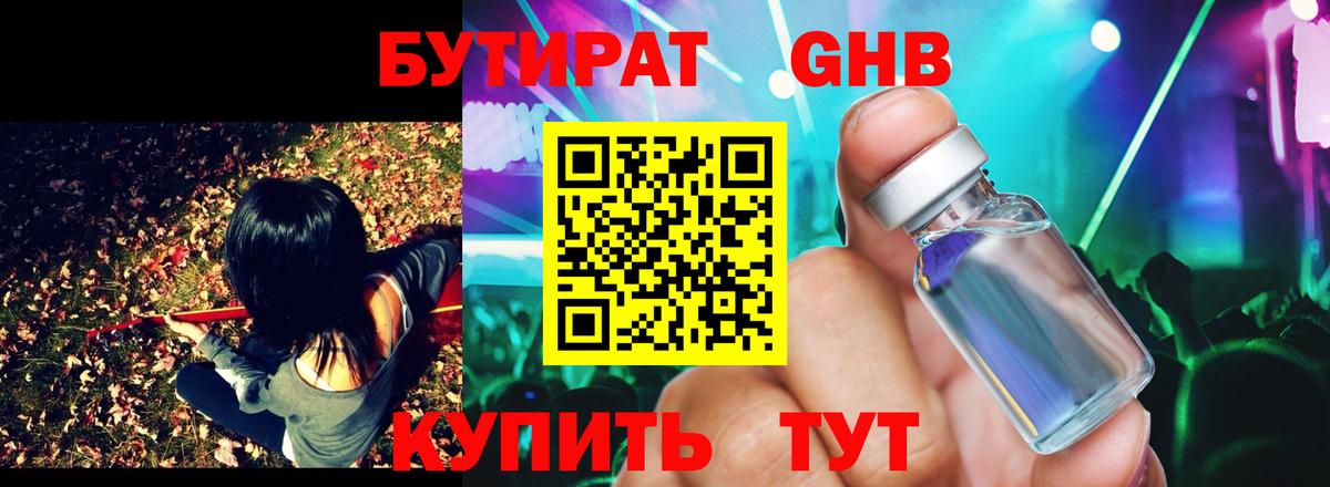БУТИРАТ оксибутират Кумертау